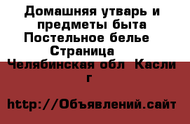 Домашняя утварь и предметы быта Постельное белье - Страница 2 . Челябинская обл.,Касли г.